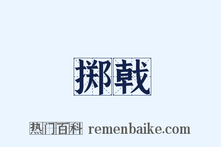 掷戟是什么意思的图片